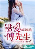 情深意动错爱傅先生免费