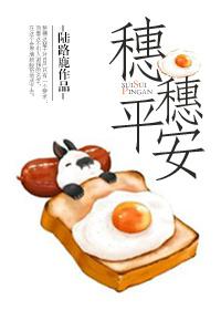 穗穗平安全文免费阅读