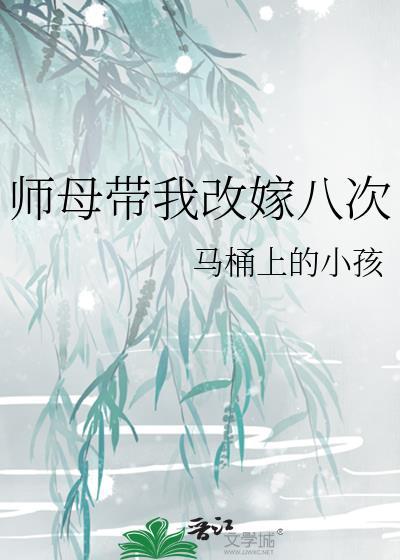 师母带我改嫁八次的
