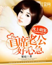 首席老公好心急书香中文网