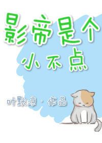 影帝是个小不点[重生
