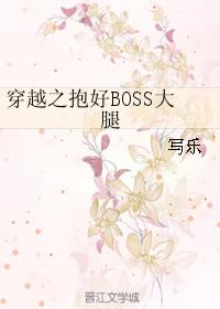 穿越之抱好boss大腿番外写乐