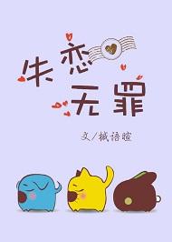 失恋无罪表达什么