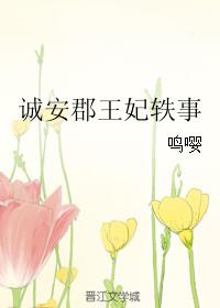 诚安郡王妃轶事TXT