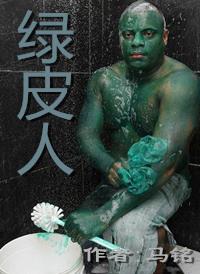 绿皮人打一正确生肖