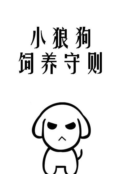 小狼狗饲养守则番外