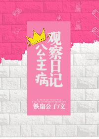 公主病观察日记微博番外