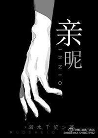 亲昵生狎侮怎么读
