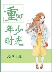 重回年少时光by江小绿