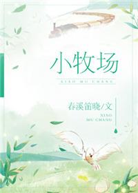 小牧场txt百度