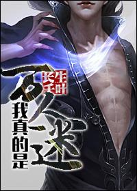 韩娱我真不是万人迷