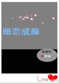 暗恋成痴免费全文阅读