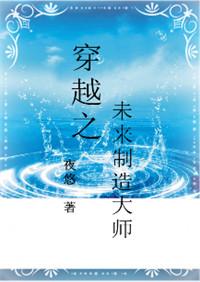 未来之生活制造大师