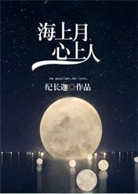 海上月是心上人by白芷