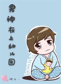 幼儿园里的小暖男