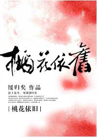 桃花依旧 缓归矣