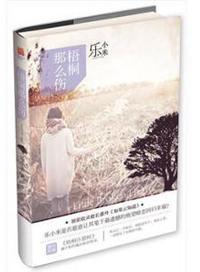 梧桐那么伤 乐小米