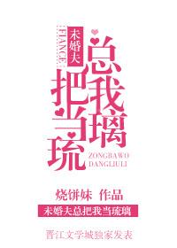 未婚夫总把我当琉璃人