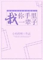 这辈子栽在你手里了什么意思