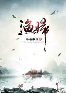 渔妇免费全文阅读