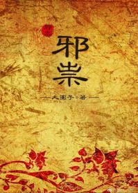 邪祟的拼音