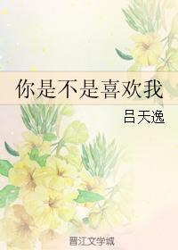 你是不是喜欢我by吕天逸TXT