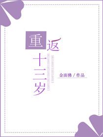 重返十三岁 金面佛