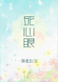 死心眼人好吗