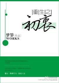 重生之初梦