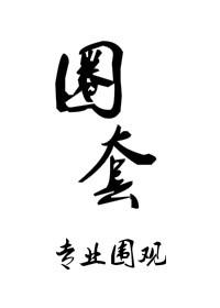圈套在线读