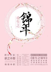 重生之锦年蜀江春水