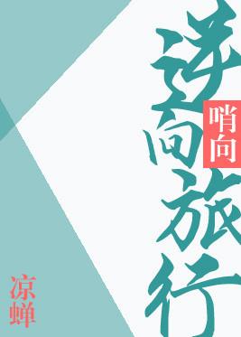 逆向旅行by凉婵