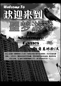 欢迎来到噩梦游戏漫画