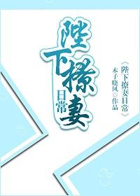 陛下的撩夫日常漫画啵乐屋