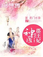 神医郡王妃免费完结版