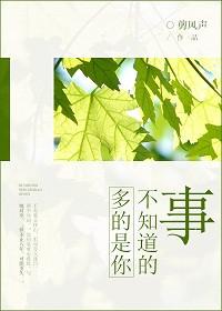 多的是你不知道的事歌词表达什么