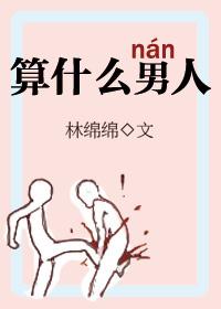 算什么男人表达什么感情