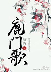 鹿门歌未删减加番外txt