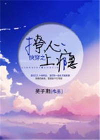 快穿之撩心上免费阅读