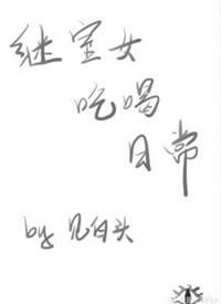 继室女的吃喝日常 番外