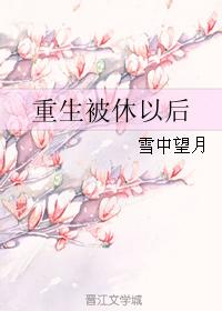 被休之后重生了当归九钱