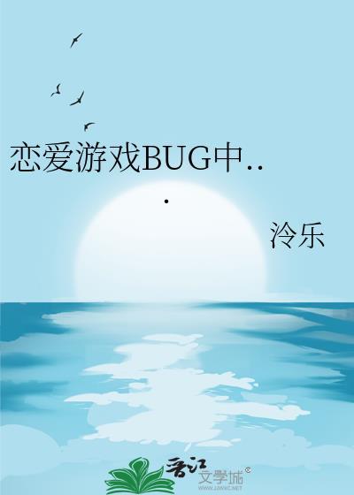 恋爱游戏bug中泠乐