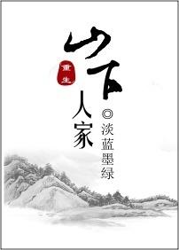山下人家by 暗恋彼岸花
