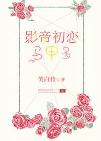 影帝的初恋41章