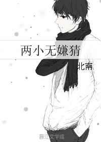两小无嫌猜丰子恺