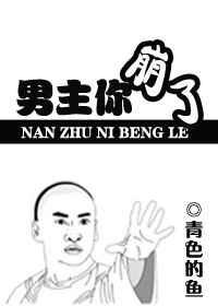 男主你崩了txt盘