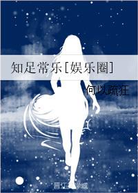 知足常乐下一句怎么接