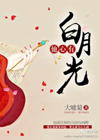 他心有白月光格格党