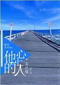 他的心上人全文阅读