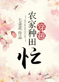 穿越农家种田记免费阅读全文